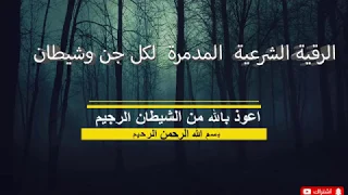 الرقية الشرعية المدمرة لكل جن وشيطان اسمعها لن تندم باذن الله للراقي المغربي اشرف الحياني 