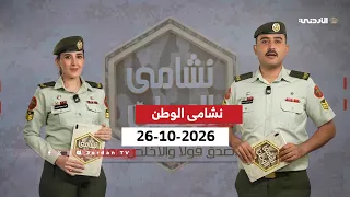 نشامى الوطن | 26-10-2026
