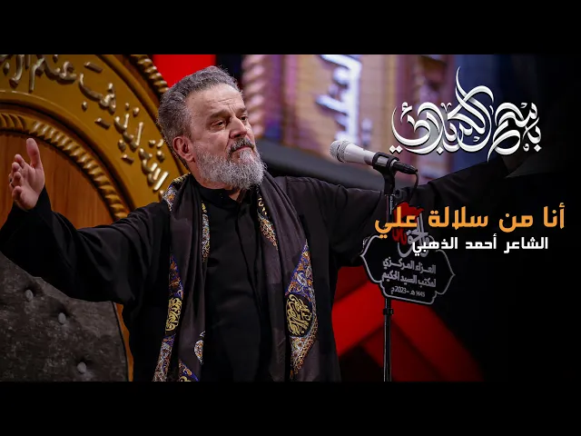 أنا من سلالة علي | باسم الكربلائي