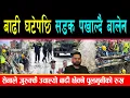 Download Lagu बालेन र सेनाले बाढी घटेपछि झन् देखाए उत्कृष्ट काम, बाढी पसेको सडक फेरि टिलिक्कै चिल्लो पारे