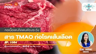 ค่า TMAO ในเลือดที่สูงเกินปกติหมายถึงอะไร