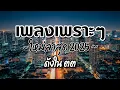 รวมเพลงไทยเพราะๆ ฟังสบาย 2025 (Vol.13)🍃ฟังตอนทำงาน/อ่านหนังสือ(ไม่มีโฆษณาคั่น) Pancake Music Station