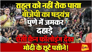 राहुल के 'छात्रों की गूंज' कार्यक्रम ने किया मोदी की नाक में दम, ऐसा क्रेज देख भाजपाई रह गए दंग!
