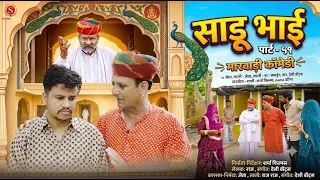 साडू भाई पार्ट 51 || papiya ri comedy || sharma film studio || new comedy 2026