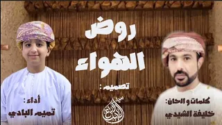 تميم البادي   روض الهواء حصريا         دندنها
