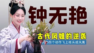 Download Zhong Wuyan, the ugliest queen in ancient times MP3