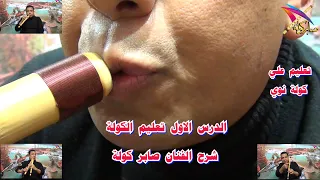 تعليم الكولة للمبتدئين    الدرس الاول    شرح الفنان صابر كولة    تعليم الكولة صابر كولة دندنها
