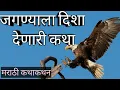 Download Lagu Marathi kathakathan | कथाकथन | बोधकथा | Bodhkatha | जगण्याला दिशा देणारी कथा