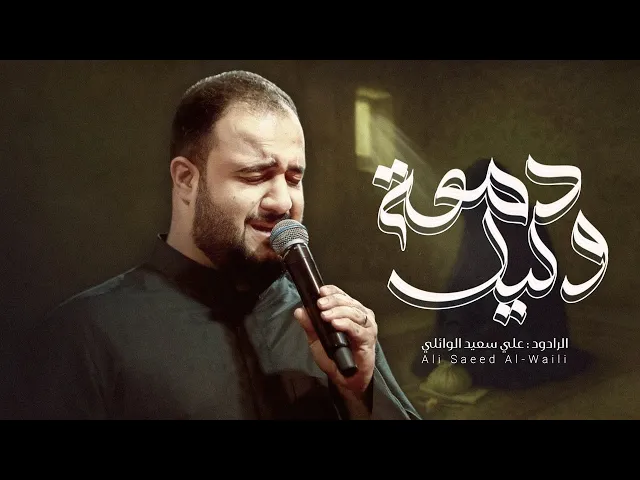 ⁣دمعه وليل  | علي سعيد الوائلي محرم الحرام 1447 هـ- 2025 م  #جديد