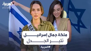 ملكة جمال إسرائيل بين المتضامنين مع فلسطين أنا أخدم بالجيش الإسرائيلي 