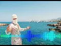 يا حبيب قلبي يا نانو (تووليت) (سمبتيكى ظابط حالو) Tul8te