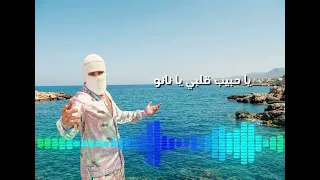 يا حبيب قلبي يا نانو  تووليت   سمبتيكى ظابط حالو         دندنها
