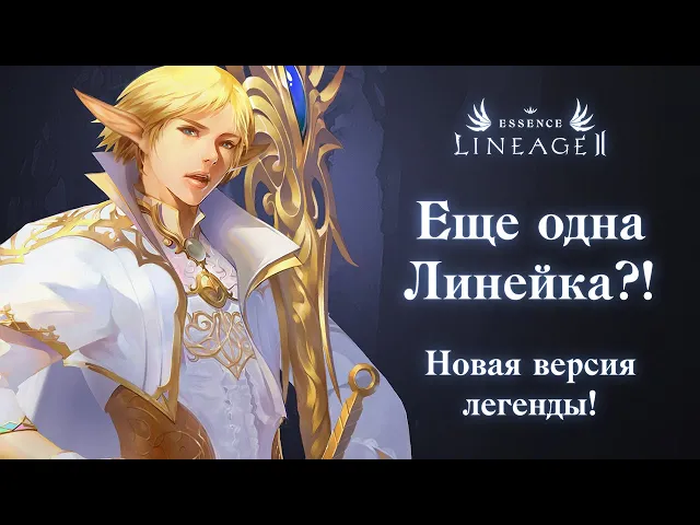 Встречай Lineage 2 Essence этой весной! 12+
