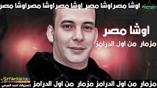مزمار من اول الدرامز اوشا مصر 2023 محمد اوشا 