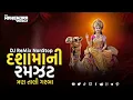 Download Lagu DJ ReMix દશામાની રમઝટ ત્રણ તાલી ગરબા | Dashama Ni Ramzat 3Tali Mix | DJMAHENDRAVAGHELA | 2025 Song