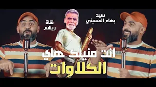 انت منيلك هاي الكلاوات سيد بهاء الحسيني 