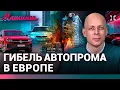 АСЛАНЯН: АвтоВАЗ неизлечим. Зачем китайцам Jaguar? Перед кем извинялся Трамп | МАШИНЫ