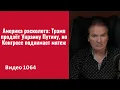 Lagu Америка расколота: Трамп продаёт Украину Путину, но Конгресс поднимает мятеж /№1064/ Юрий Швец