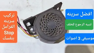 تركيب سرينه 3 صوت جميله بسهوله للفرامل والمرشدين 