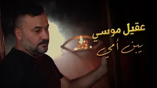 عقيل موسى يبن امي    أغاني عراقية         حفلات عراقية   صلاح دخو دندنها