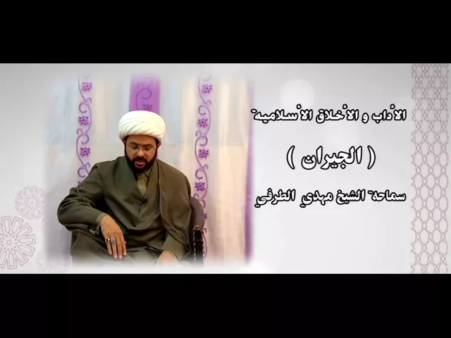 ⁣الأداب والأخلاق الأسلامية ( الجيران  ) - سماحة الشيخ مهدي الطرفي