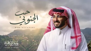 يوسف الشهري   حب الجنوبي   حصريا          دندنها