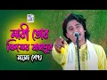 Download Lagu নারী তোর কিসের বাহাদুরি । নয়ন শেখ । Noyon Shekh | New Baul Song 2022 | Baul Media Music