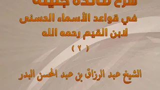 شرح فائدة جليلة في قواعد الأسماء الحسنى 2 أقسام ما يجري صفة أو خبرا على الرب 