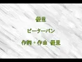 優里 ピーターパン 歌詞動画