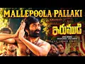 MALLEPOOLA PALLAKI(Song) |RaviTeja |GV Prakash |Dappu Srinu |ShivaNirvanaIrumudi
