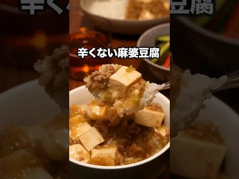 ▼レシピはこちら▼「辛くない麻婆豆腐」 詳しいレシピは概要欄をチェック！#簡単レシピ