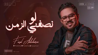 لو نصفني الزمن   فيصل عبدالكريم   حصريا         دندنها