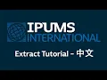 IPUMS International Extract System Tutorial - Chinese