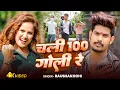 Download Lagu #Video - चली100 गोली रे | #Raushan Rohi का नया ब्लास्ट गाना | Chali 100 Go Goli | Maghi Song 2025