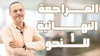 مراجعة الإنقاذ في النحو 1 الصف الثالث الثانوي الازهري 2025 أ سامح يوسف 