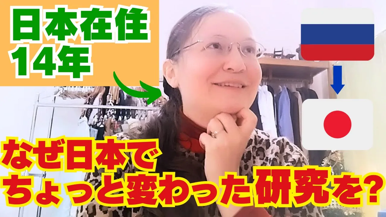 【日本在住14年】ロシア人の私が日本でちょっと変わった研究を続ける理由