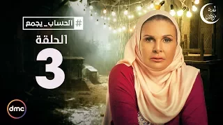El Hessab Ygm3 Episode 3 مسلسل الحساب يجمع الحلقة الثالثة 