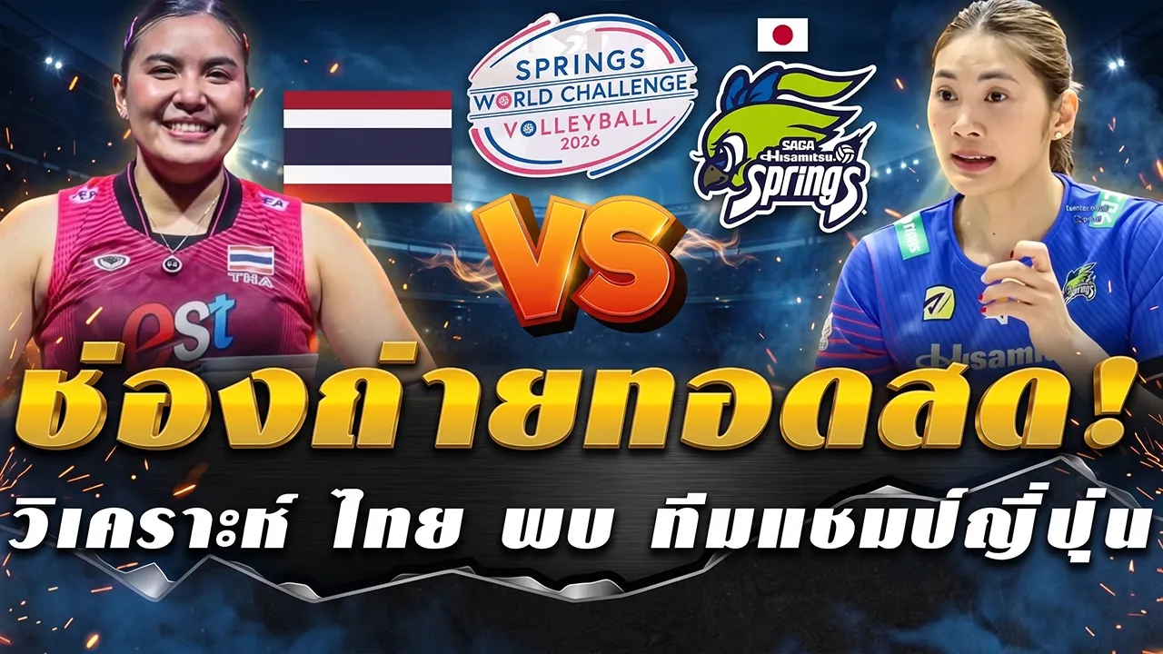 วันนี้มีแมตช์พิเศษ! ฟรีช่องถ่ายทอดสด วอลเลย์บอลหญิงทีมชาติไทย ปะทะ ทีมแชมป์ญี่ปุ่น