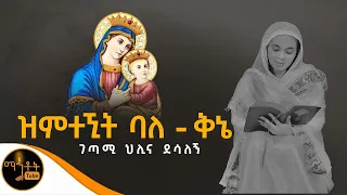 አዲስ ግጥም ዝምተኚት ባለ ቅኔ ገጣሚ ህሊና ደሳለኝ Mahtot 