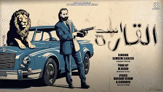 مهرجان اسد القاره الراجل يابا ده الي صان سمسم القائد توزيع كيشو 2025 