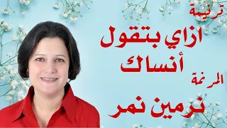 ترنيمة ازاي بتقول انساك يا ابني المرنمة نرمين نمر دندنها