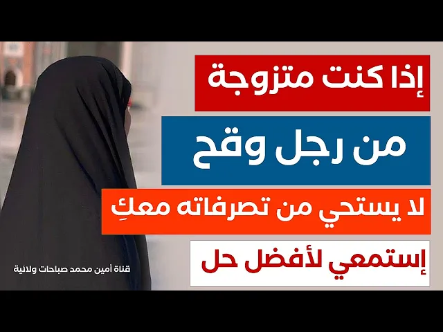 إذا متزوجة من رجل وقح لا يستحي من تصرفاته عليك .. استمعي لأفضل حل