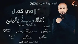 رامي كمال   اهلا وسهلا ياليلى                 اغاني سودانية      دندنها