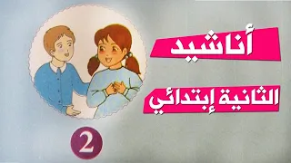 أناشيد سنة ثانية ثانية ابتدائي الجزائر 