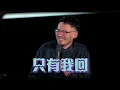 徐佳瑩LaLa【準明星】feat.葛大為/陳君豪 歌曲解密 三人創作「瑩」現場！