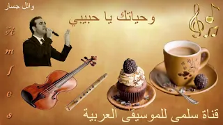 386 Wa2il Jassar Wa7yatak Ya 7abibi وائل جسار وحياتك يا حبيبي 