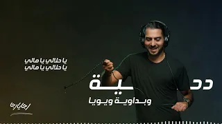 الدحيه الفلسطينيه والبداويه   ريمكس رجا يا رجا دندنها