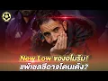 Download Lagu New Low ของอโมริม!  แพ้เชลซีอาจโดนเด้ง?  |  สับหลอก