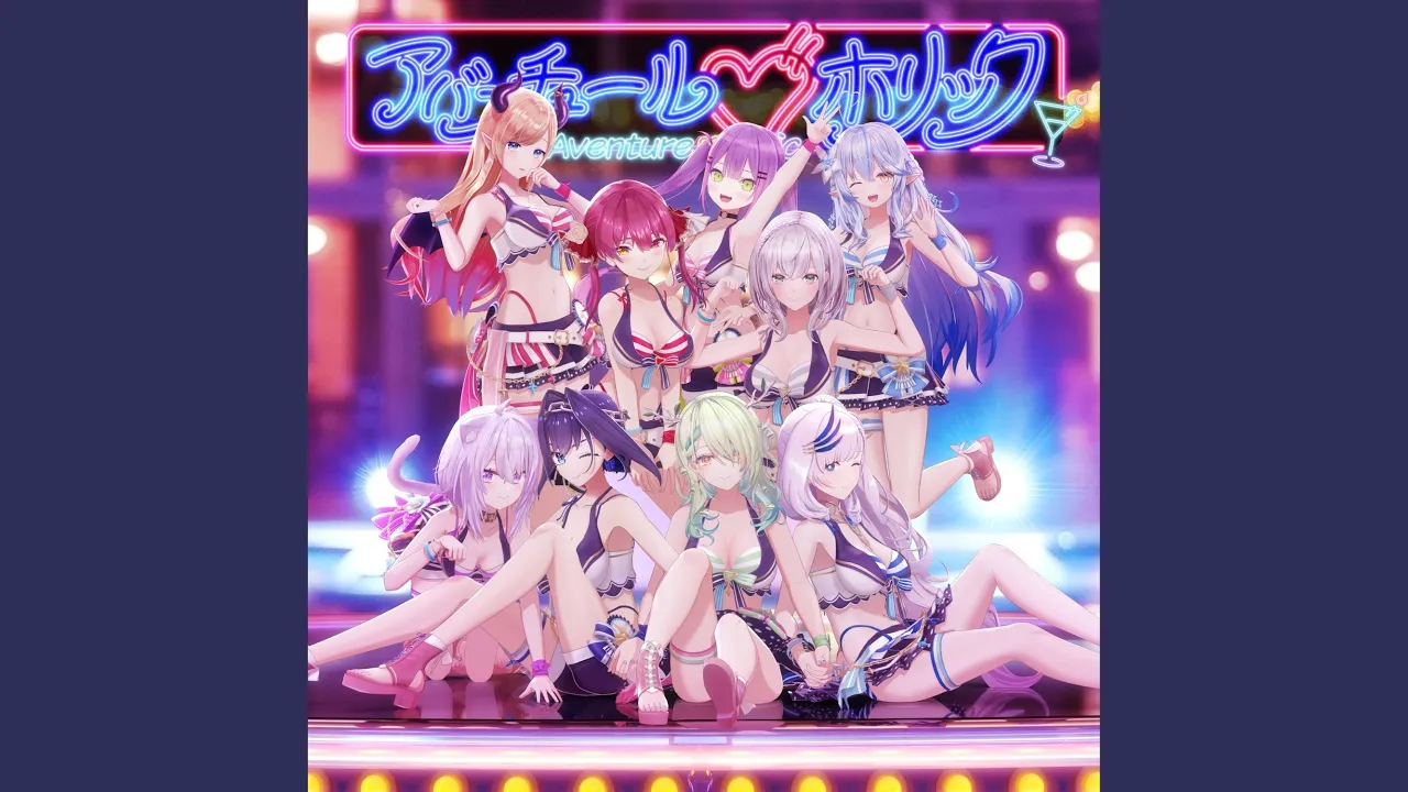 アバンチュール♡ホリック