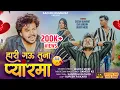 Lagu हारी गऊ तुना प्यारमा | Hari Gau Tuna Pyarma | Khandeshi Ahirani New Sad Song | Sachin Kumavat